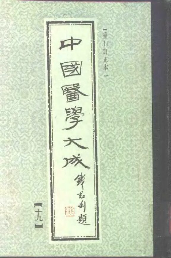 中国医学大成  19 封面