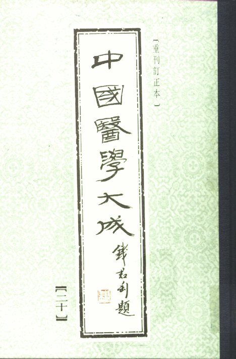 中国医学大成  20 封面