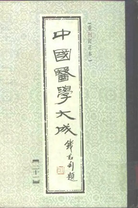 中国医学大成  21 封面