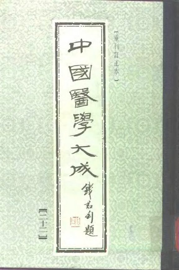 中国医学大成  22 封面