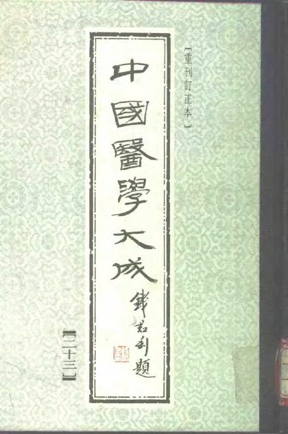 中国医学大成  23 封面