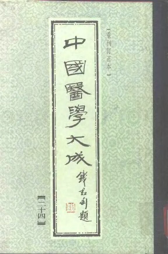 中国医学大成  24 封面