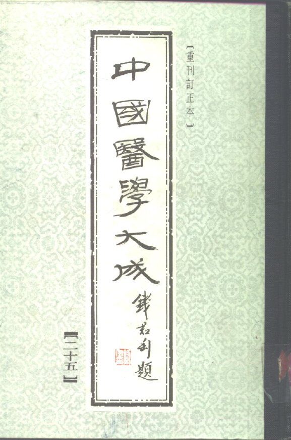 中国医学大成  25 封面