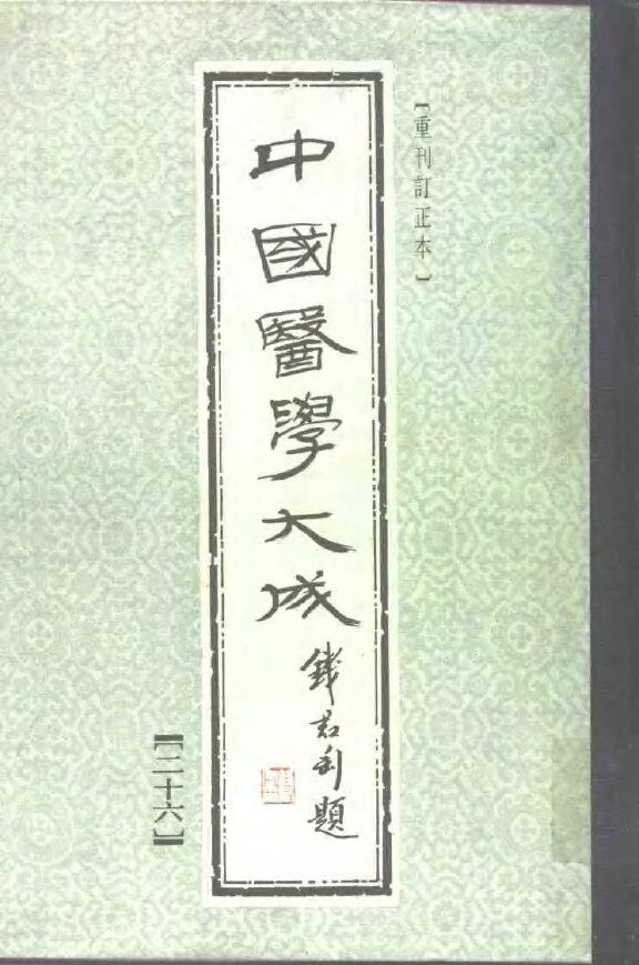 中国医学大成  26 封面