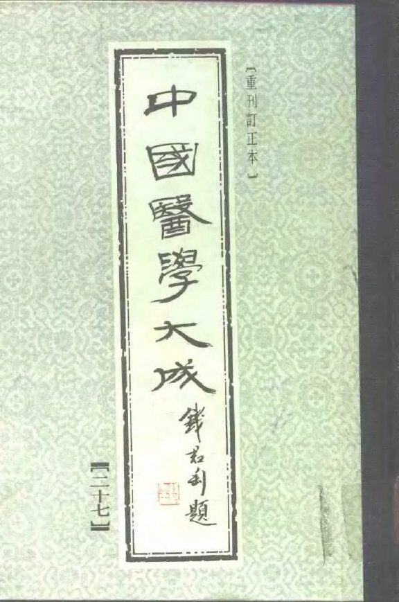 中国医学大成  27 封面