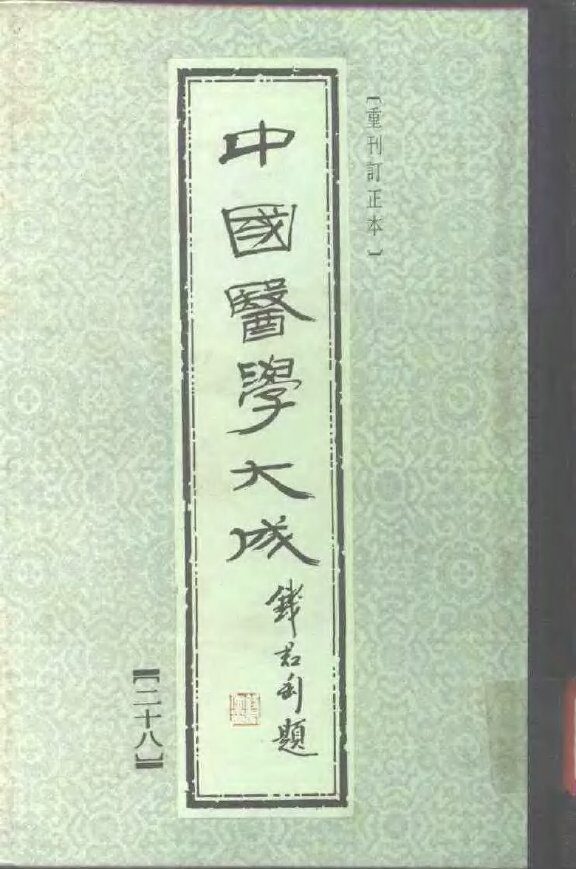 中国医学大成  28 封面