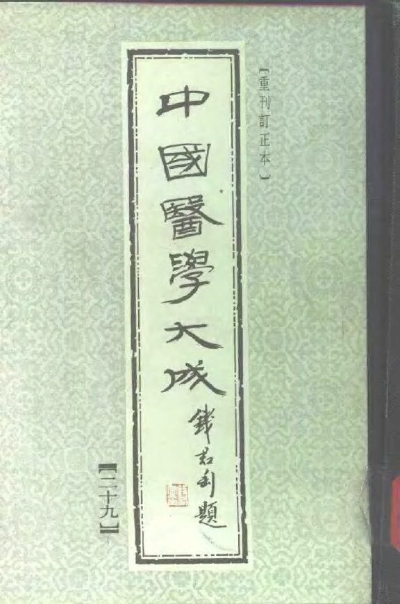 中国医学大成  29 封面
