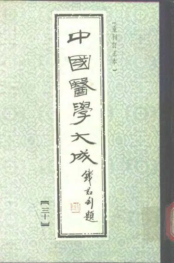 中国医学大成  30 封面