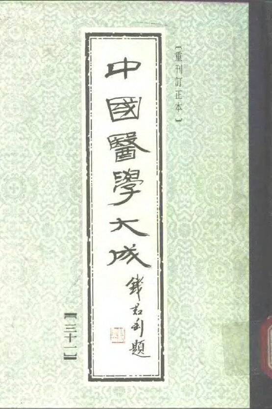 中国医学大成  31 封面