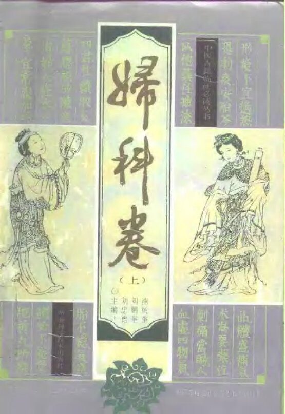 中医古籍临证必读丛书  妇科卷 封面