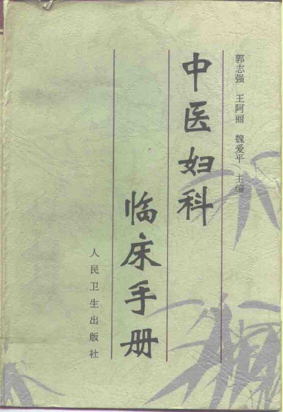 中医妇科临床手册 封面