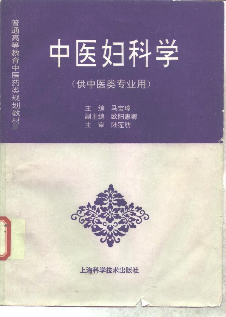 中医妇科学 封面