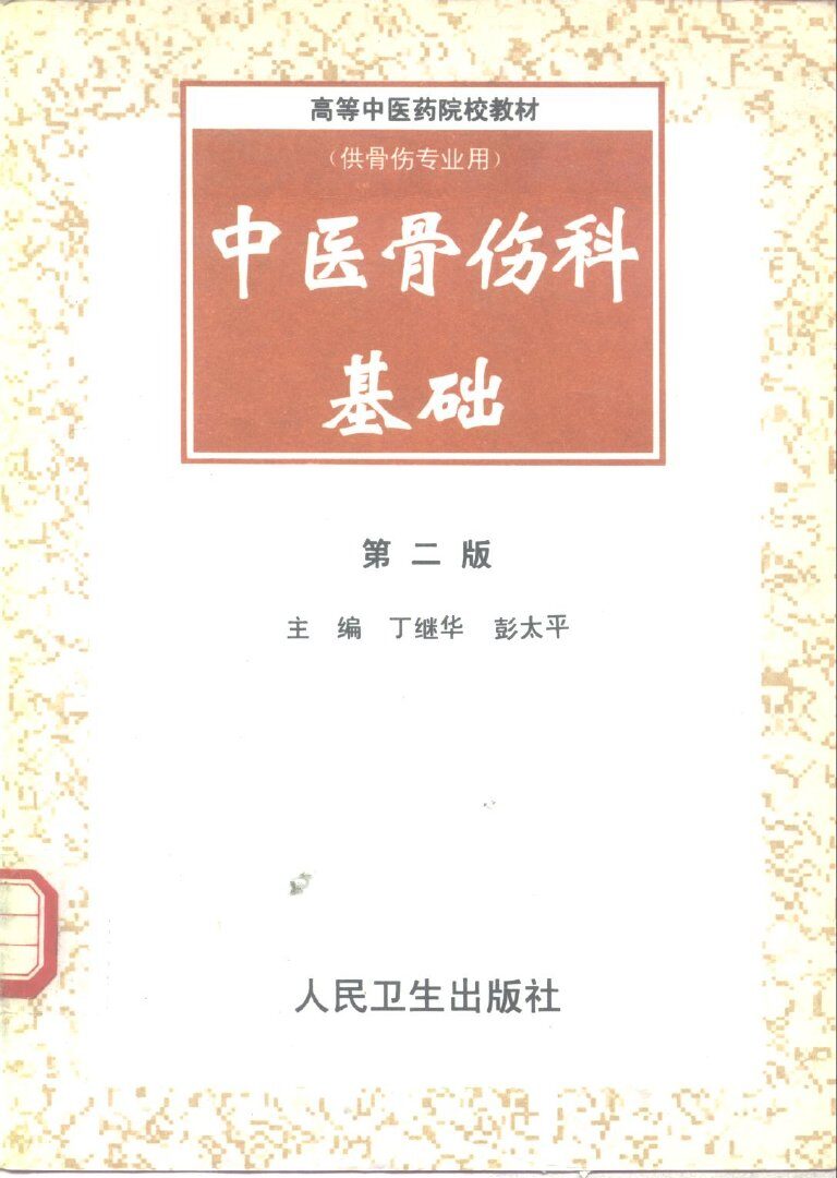 中医骨伤科基础  第2版 封面