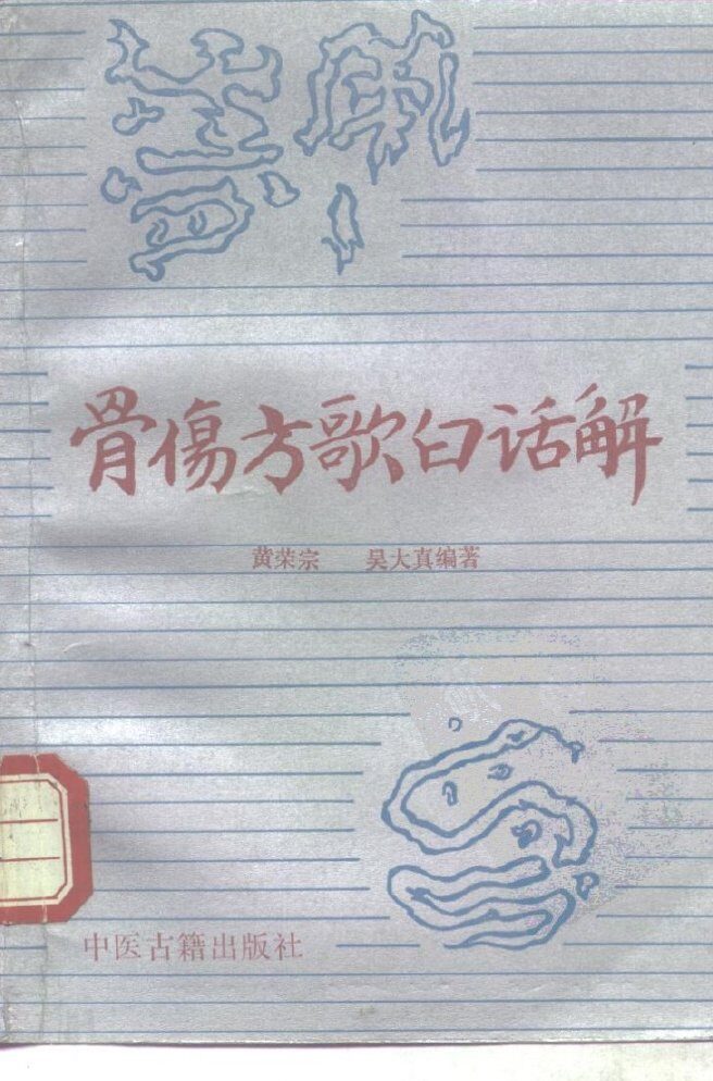 骨伤方歌白话解 封面