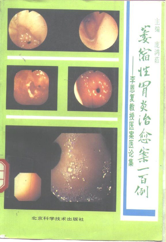 萎缩性胃炎治愈案100例  李恩复教授医案医论集 封面