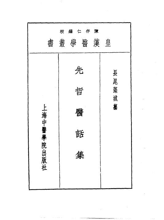 十三先哲医话集 封面