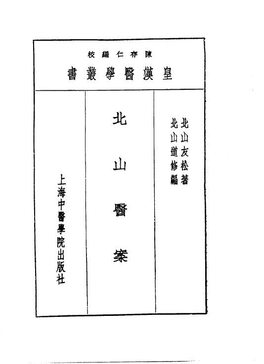 十三北山医案 封面