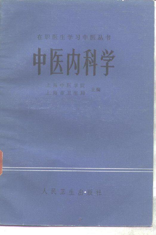中医内科学 封面