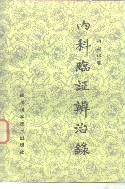 内科临证辨治录 封面