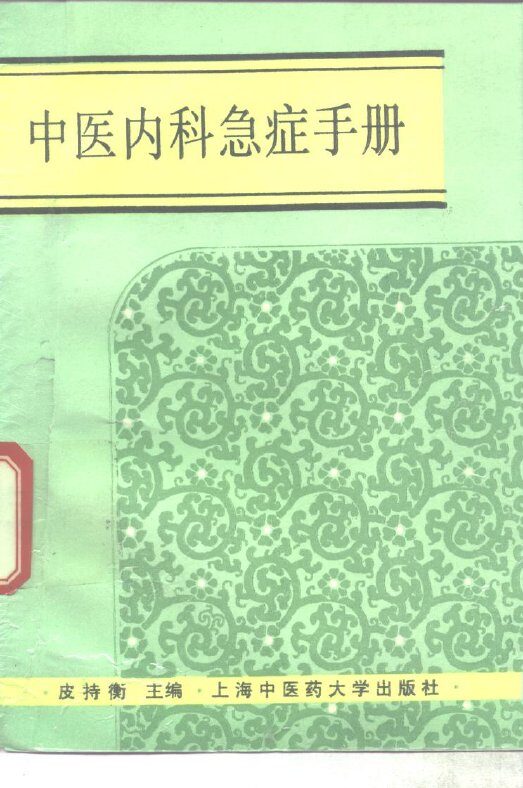 中医内科急症手册 封面