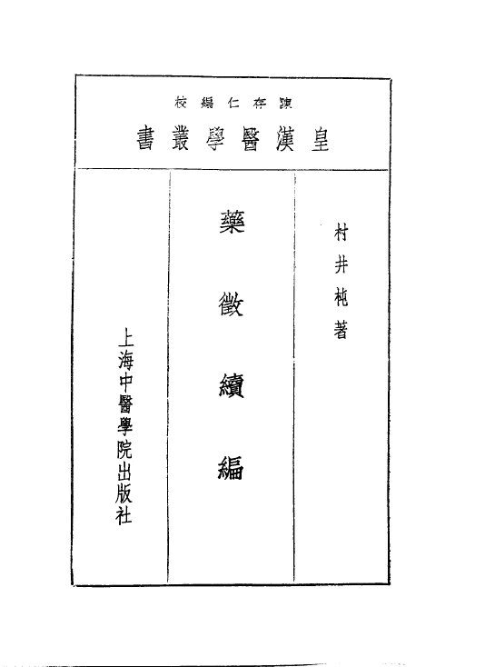 十四药征续编 封面