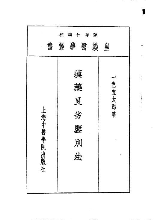 皇汉医学丛书  5 封面