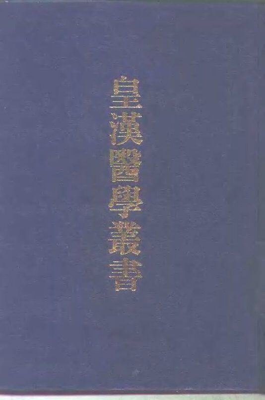 中国医籍考  下 封面