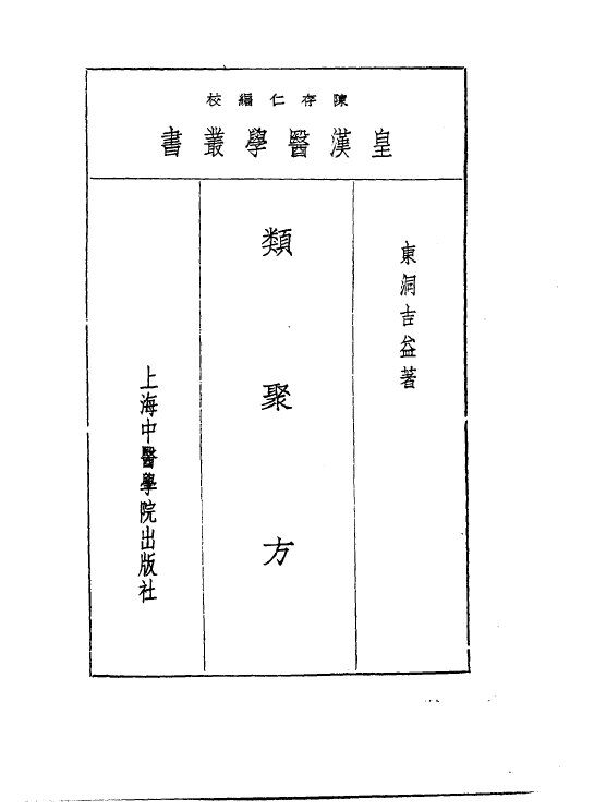 十二类聚方 封面
