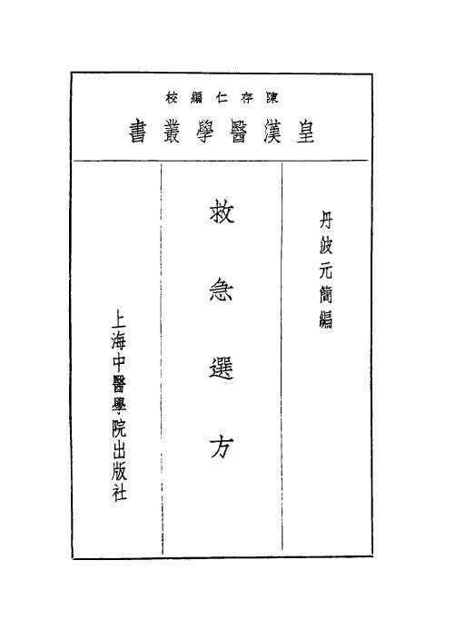 十二救急选方 封面