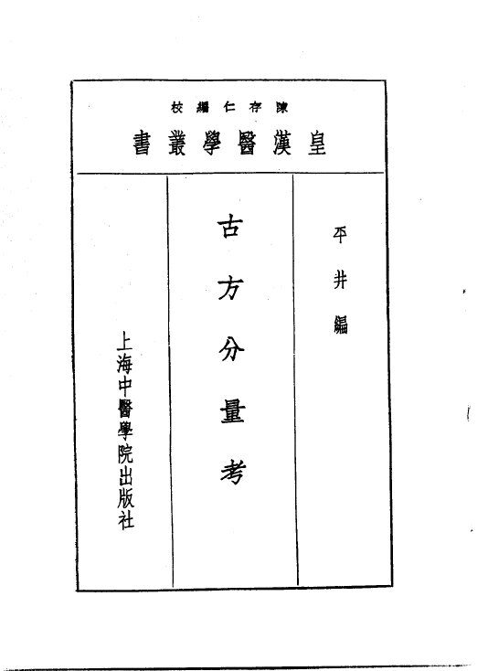 十二古方分量考 封面