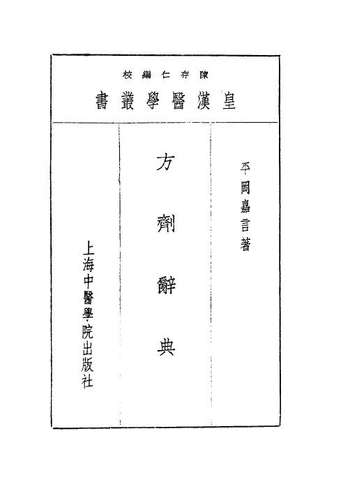 十一方剂辞典 封面