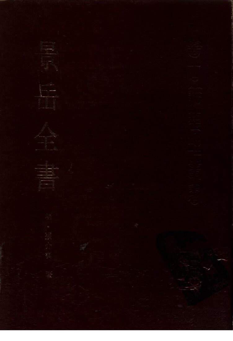 景岳全书 封面