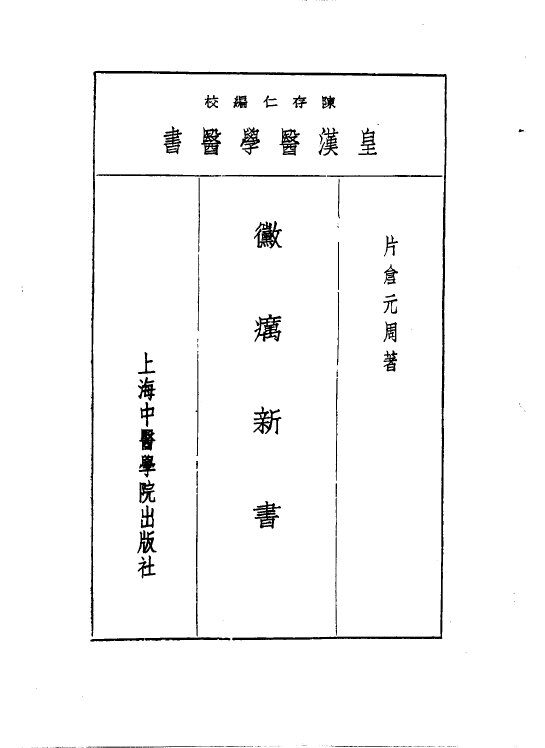 皇汉医学丛书  4 封面