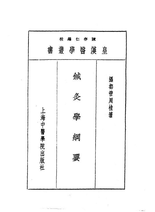 十针灸学纲要 封面