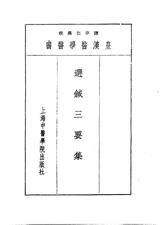 十选针三要集 封面