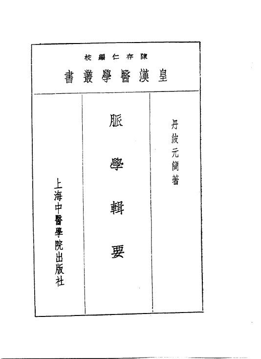 十脉学辑要 封面
