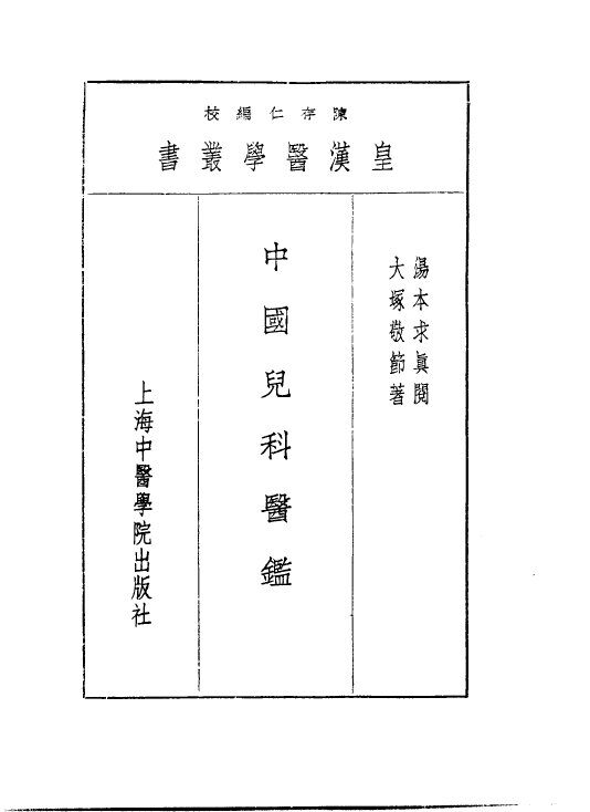 九中国儿科医鉴 封面