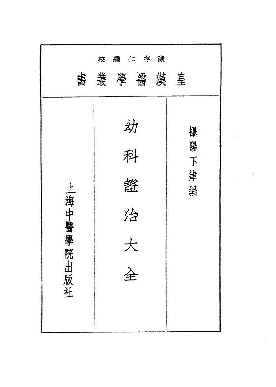 九幼科证治大全 封面