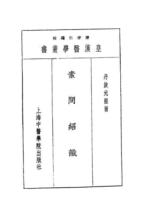 一素问绍识 封面