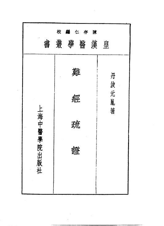二难经疏证 封面