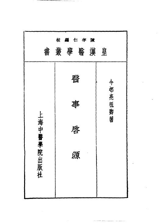 二医事启源 封面
