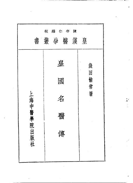 二皇国名医传 封面