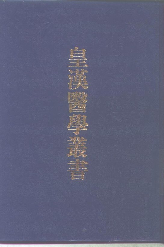 皇汉医学丛书  3 封面
