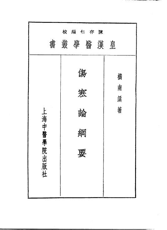 五伤寒论纲要 封面