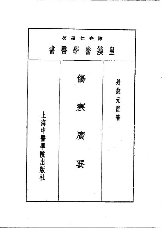 五伤寒广要 封面