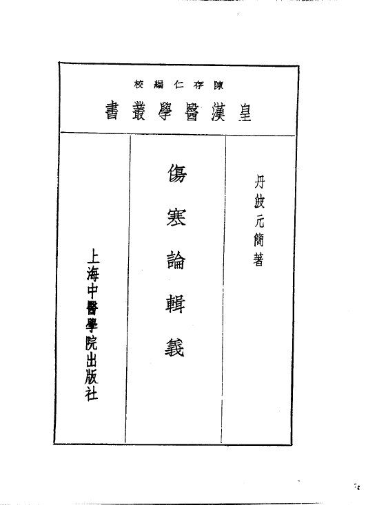 六伤寒论辑义 封面