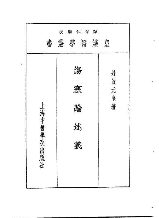 六伤寒论述义 封面