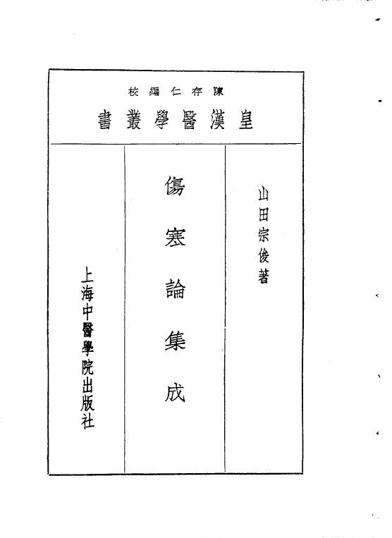 六伤寒论集成 封面