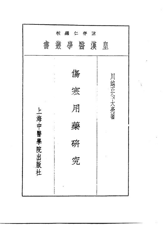 七伤寒用药研究 封面