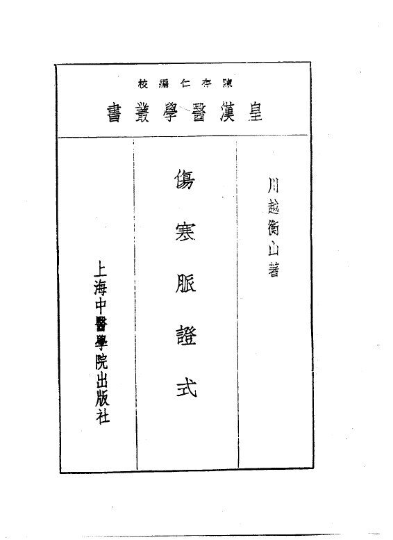 七伤寒脉证式 封面